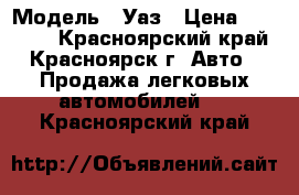  › Модель ­ Уаз › Цена ­ 60 000 - Красноярский край, Красноярск г. Авто » Продажа легковых автомобилей   . Красноярский край